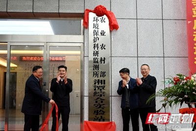 農業農村部環境保護科研監測所 推動農業科學研究和試驗發展的戰略要地